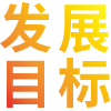 宏恩教育發展目标